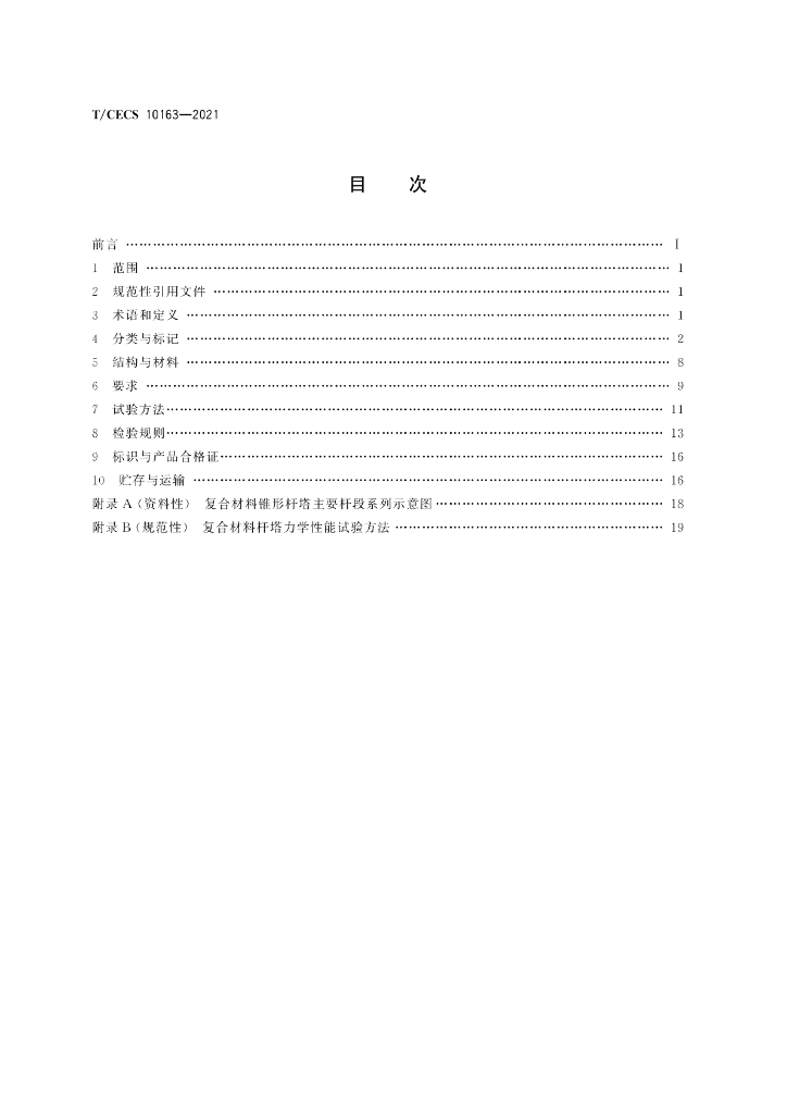 T/CECS 10163-2021 标准预览