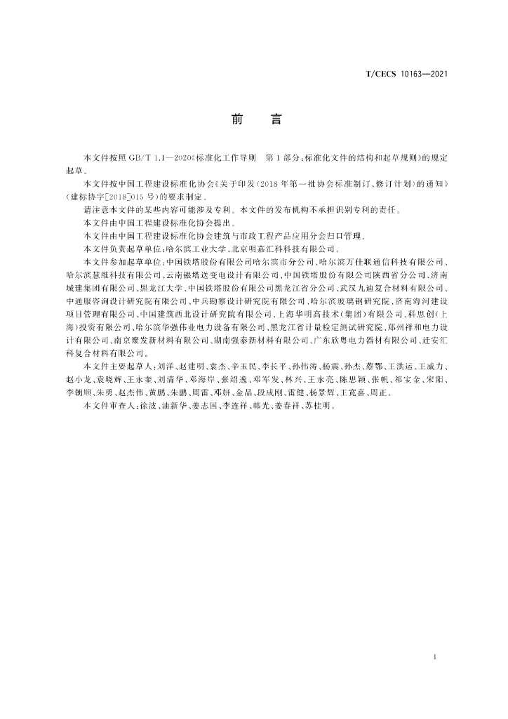 T/CECS 10163-2021 标准预览