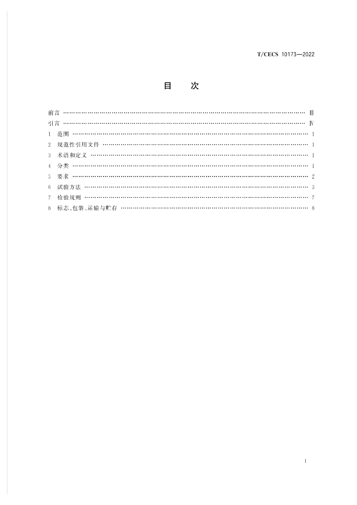 T/CECS 10173-2022 标准预览