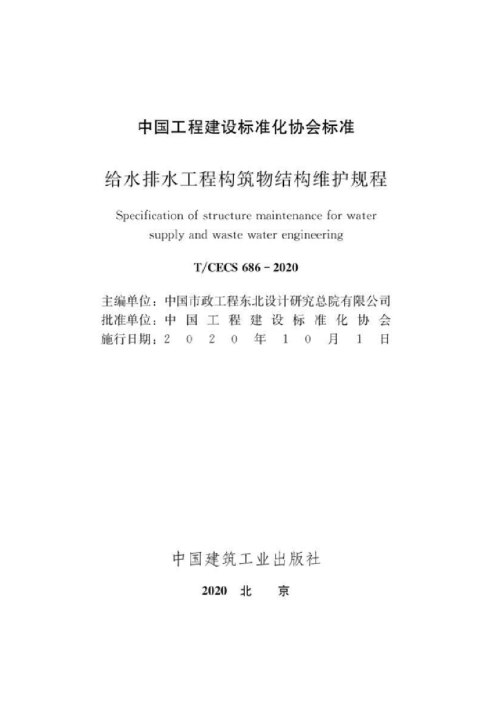 T/CECS 686-2020 标准预览