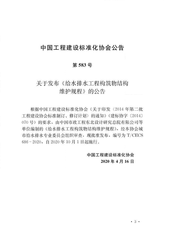 T/CECS 686-2020 标准预览