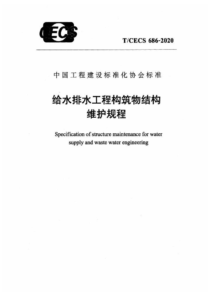 T/CECS 686-2020 标准预览