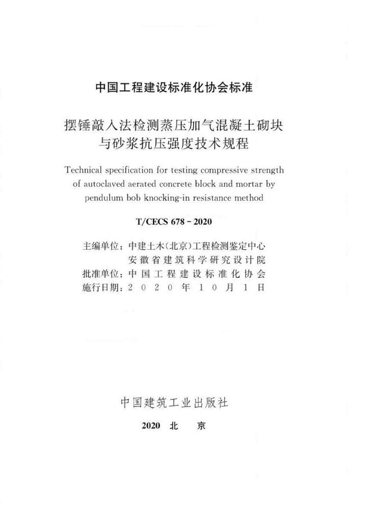 T/CECS 678-2020 标准预览