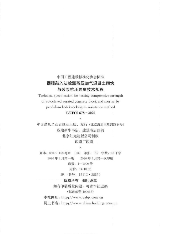 T/CECS 678-2020 标准预览