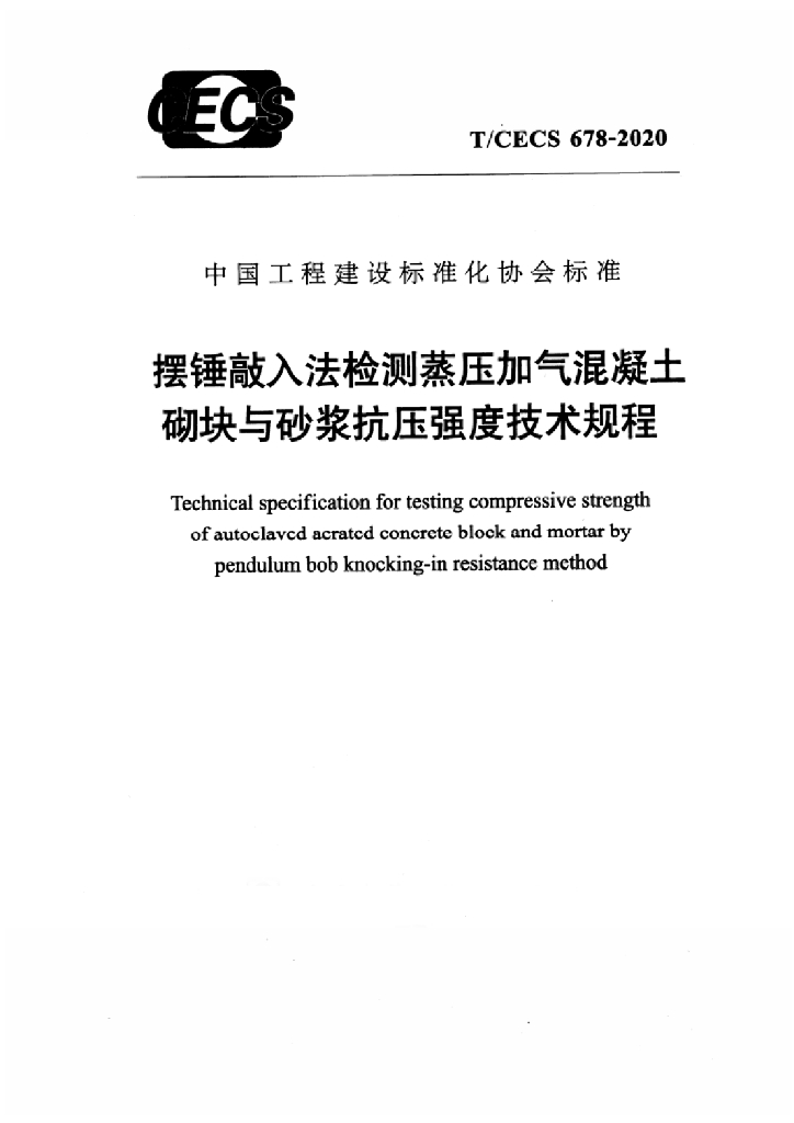 T/CECS 678-2020 标准预览