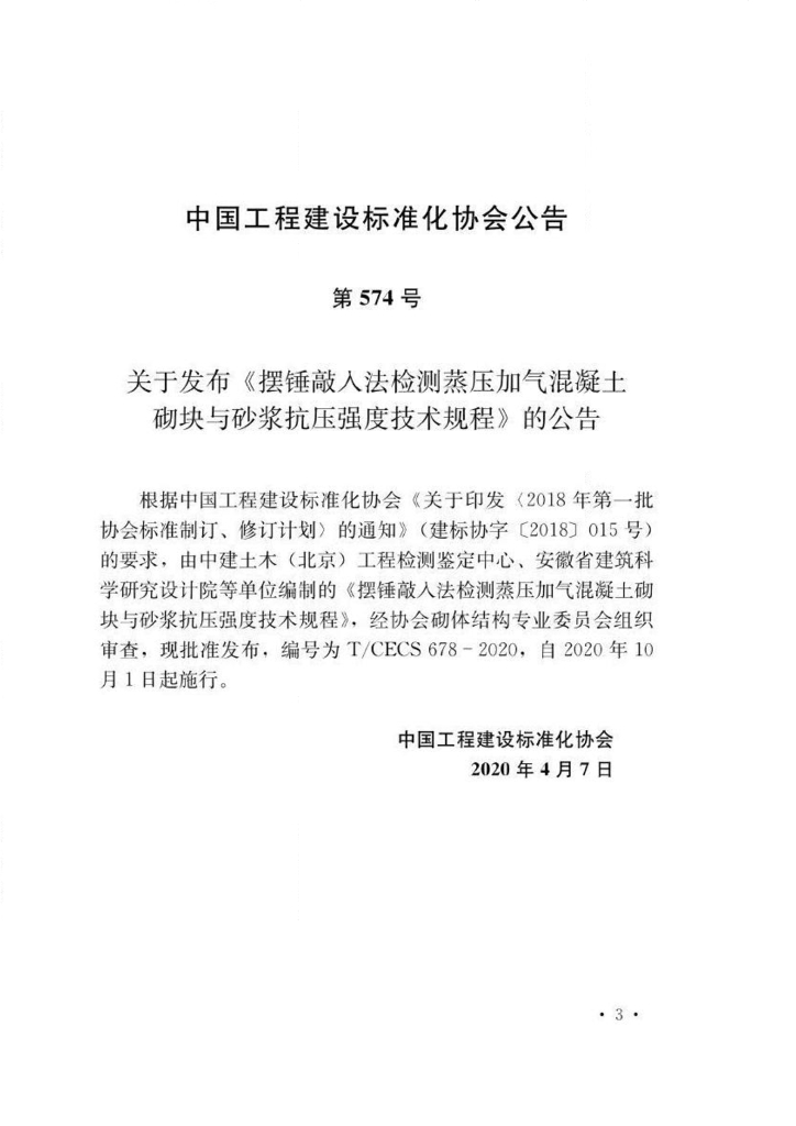 T/CECS 678-2020 标准预览