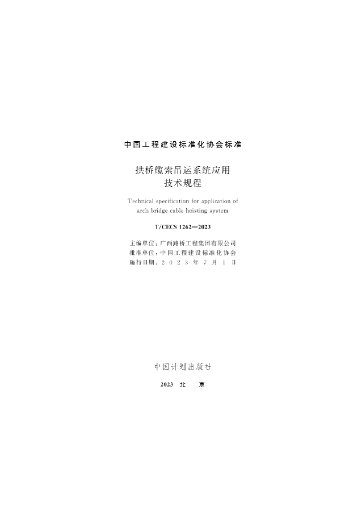 T/CECS 1262-2023 标准预览