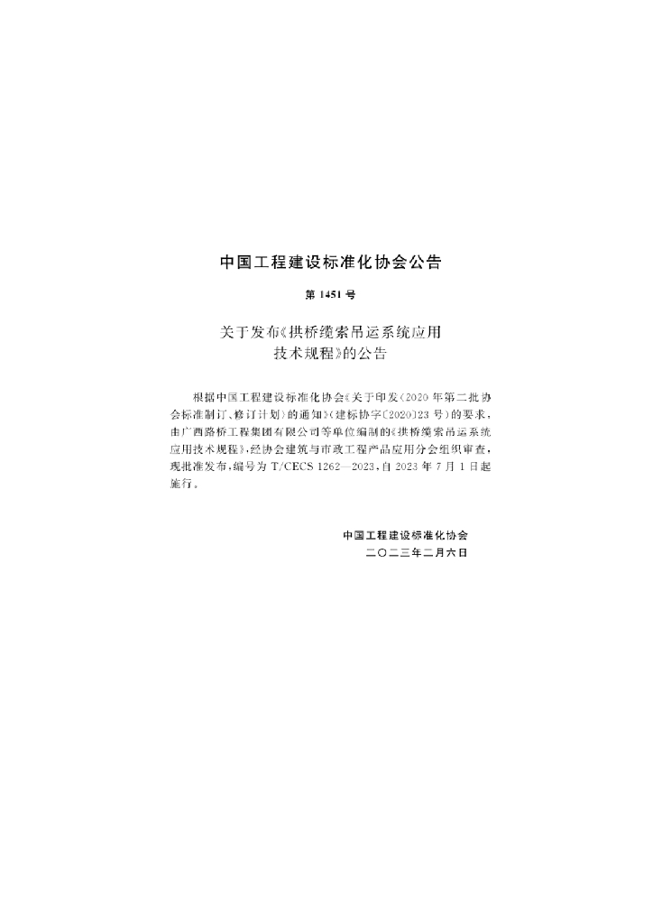 T/CECS 1262-2023 标准预览