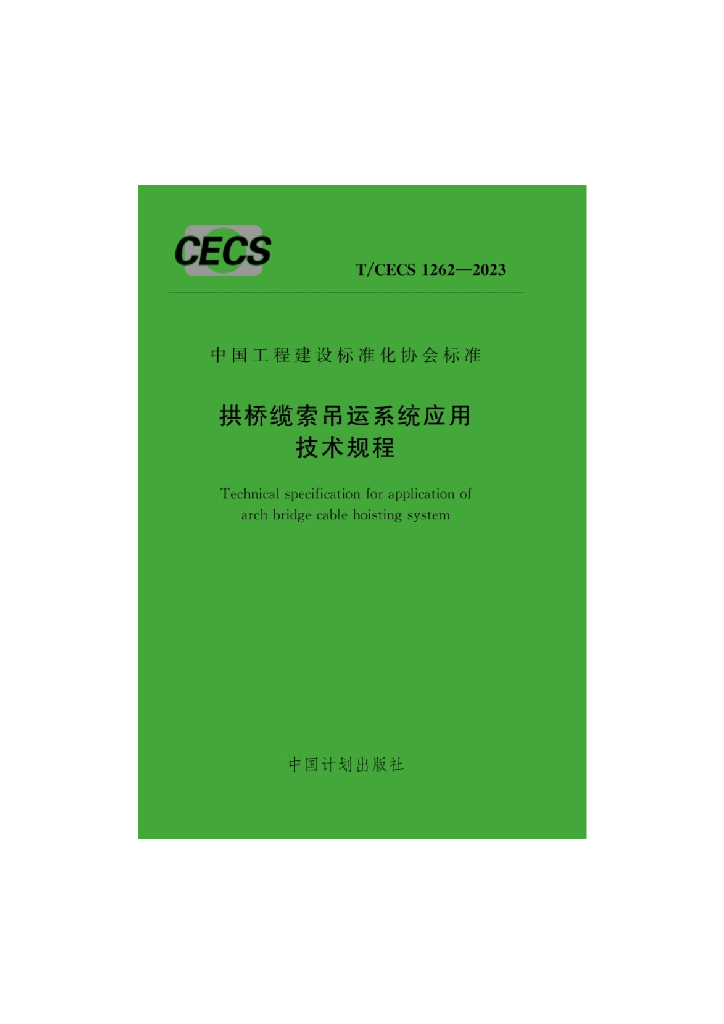 T/CECS 1262-2023 标准预览