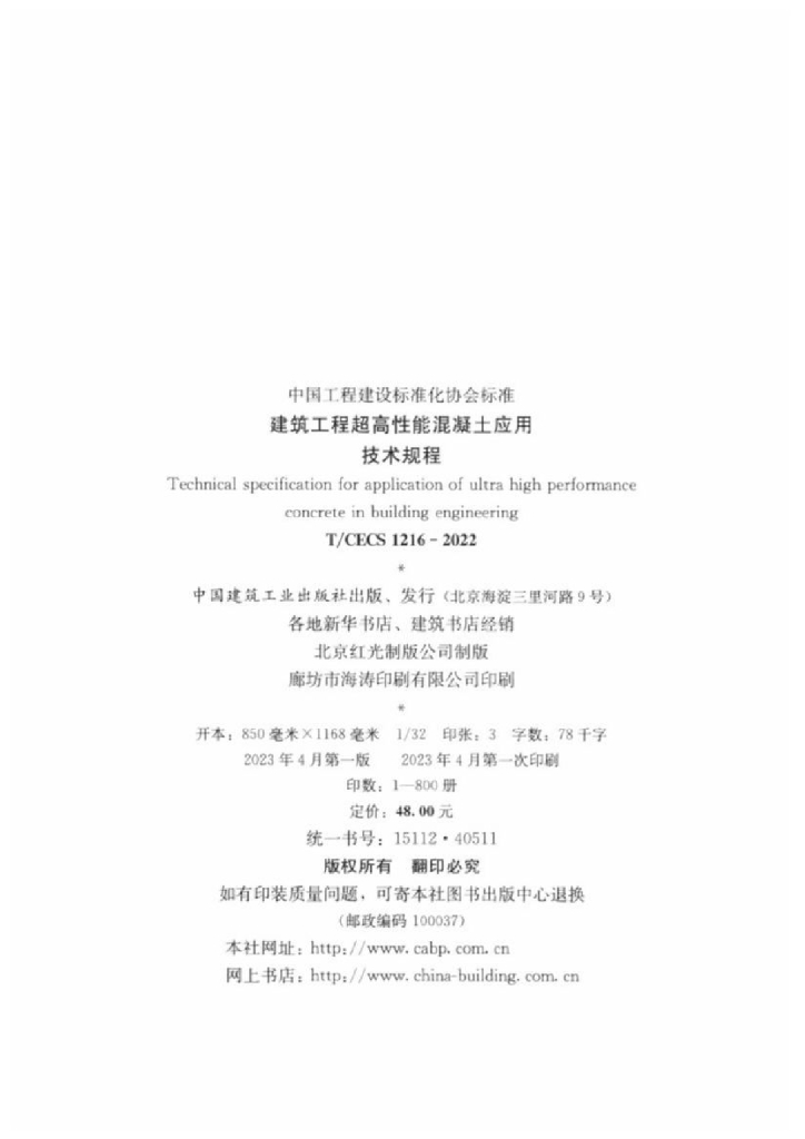 T/CECS 1216-2022 标准预览