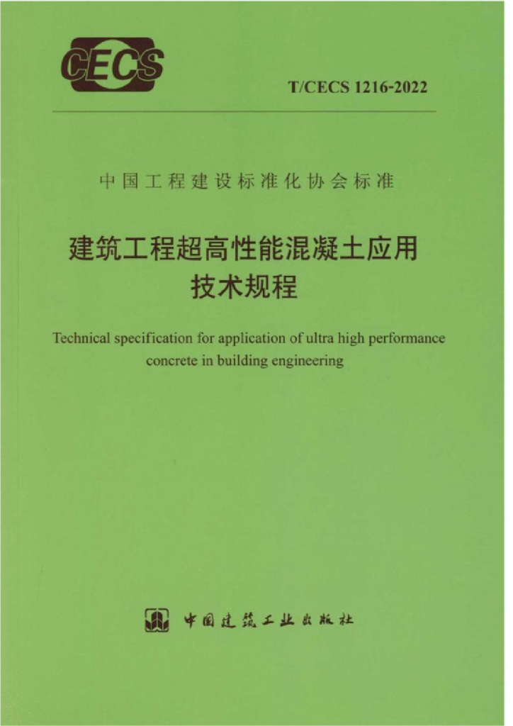 T/CECS 1216-2022 标准预览
