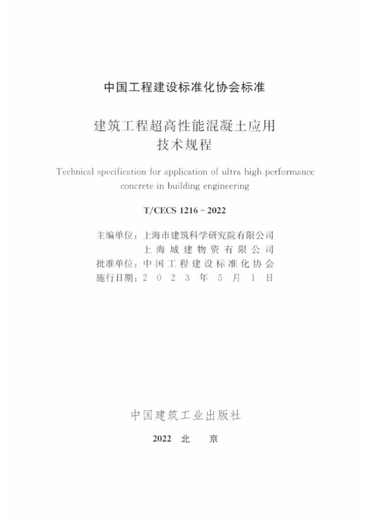 T/CECS 1216-2022 标准预览