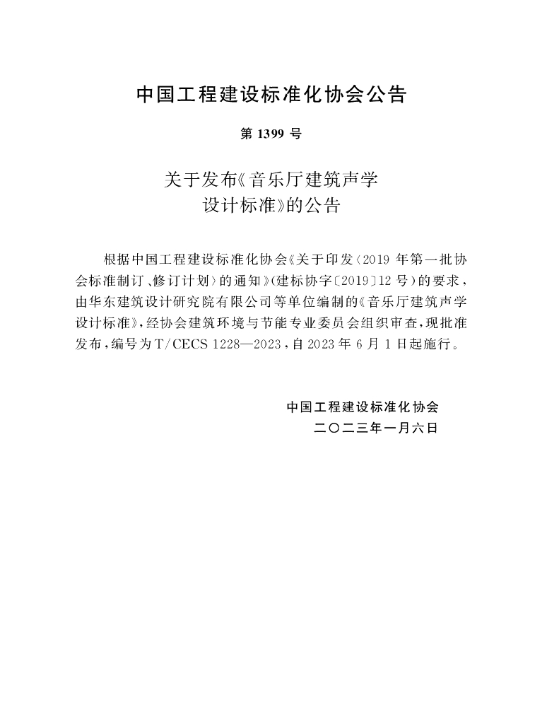 T/CECS 1228-2023 标准预览