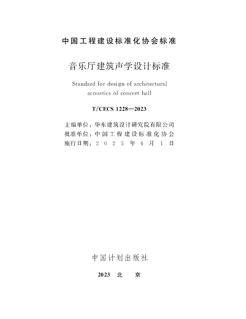T/CECS 1228-2023 标准预览