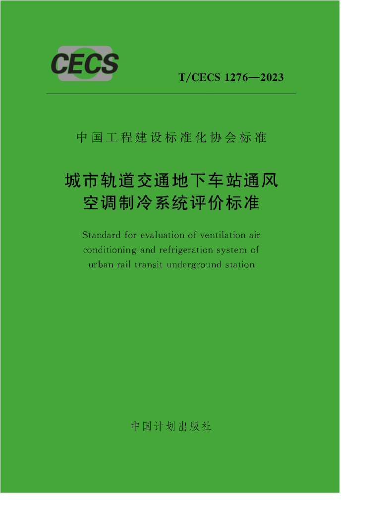 T/CECS 1276-2023 标准预览