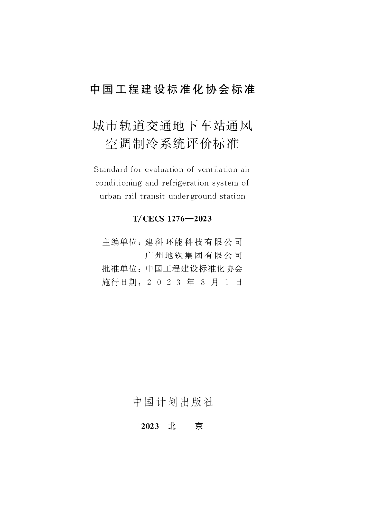 T/CECS 1276-2023 标准预览