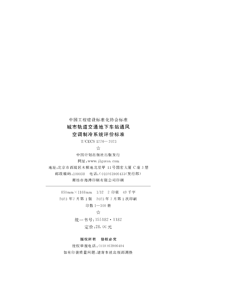 T/CECS 1276-2023 标准预览