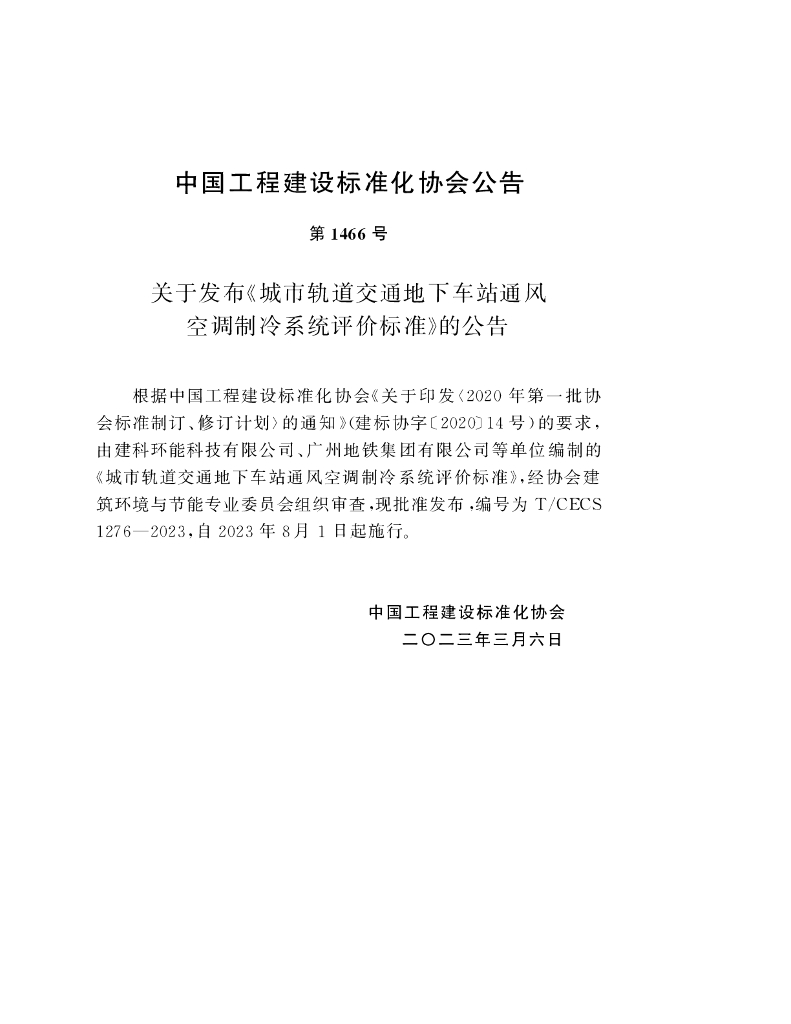 T/CECS 1276-2023 标准预览