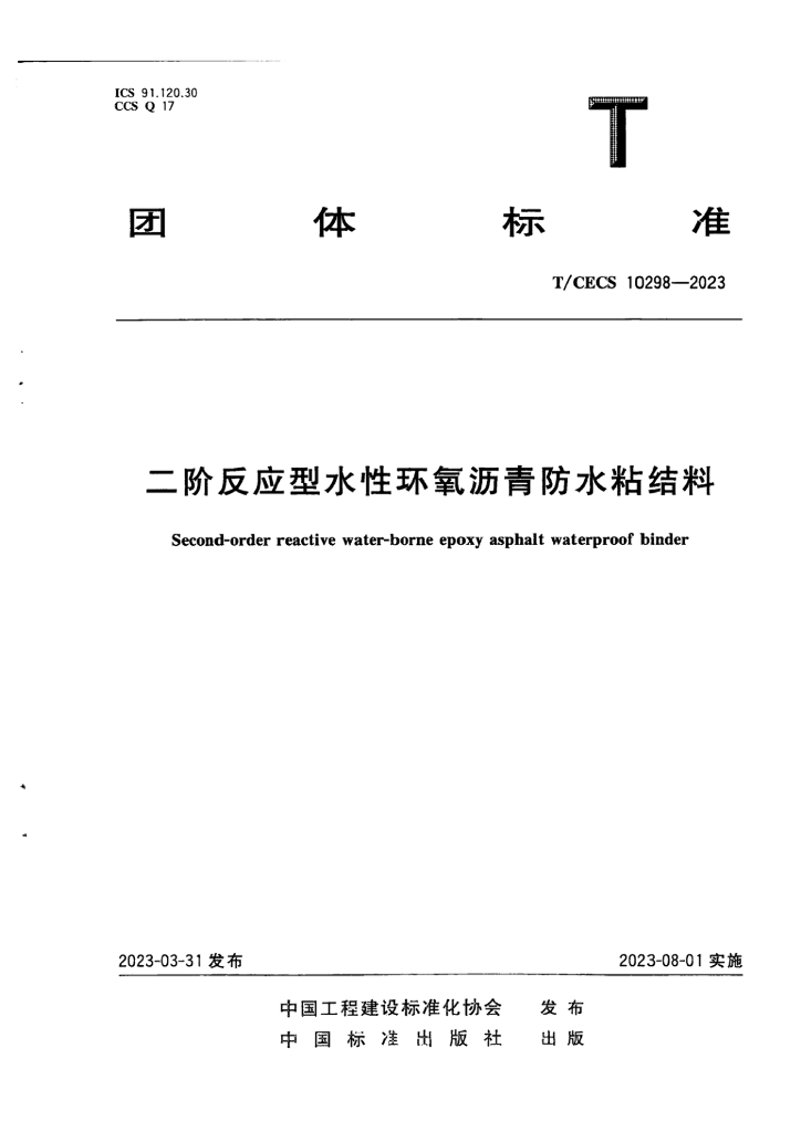 T/CECS 10298-2023 标准预览