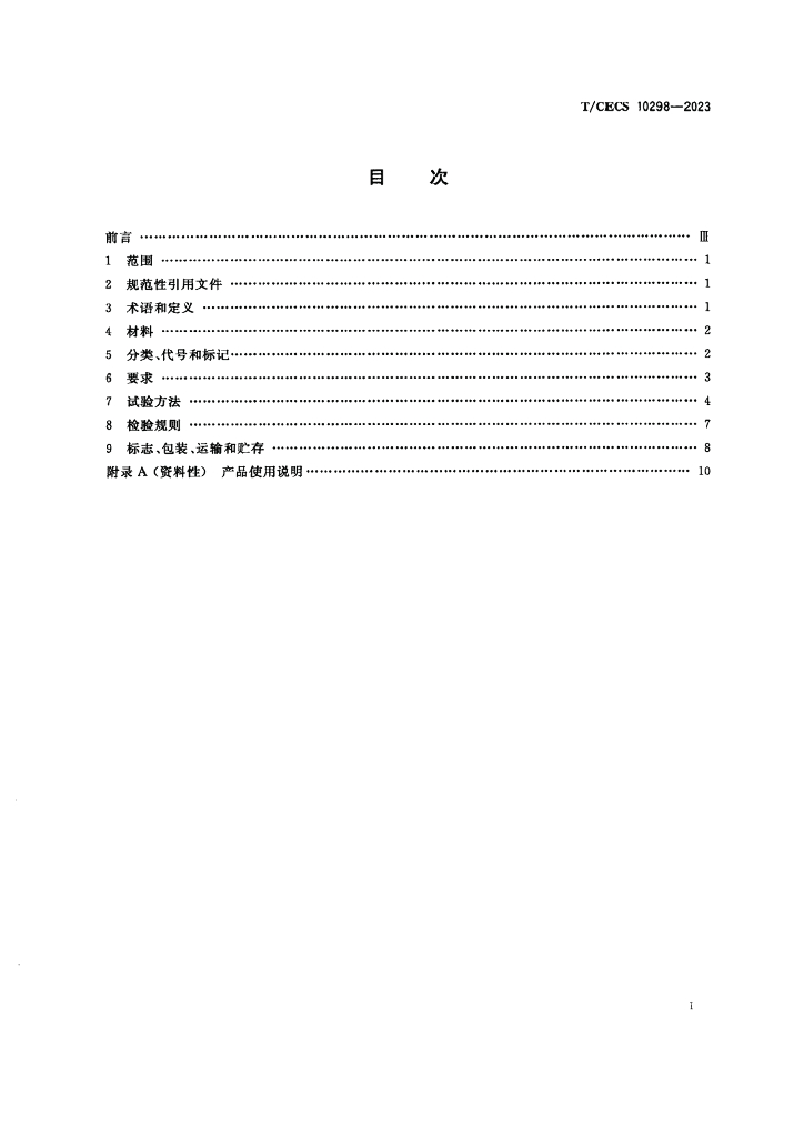 T/CECS 10298-2023 标准预览