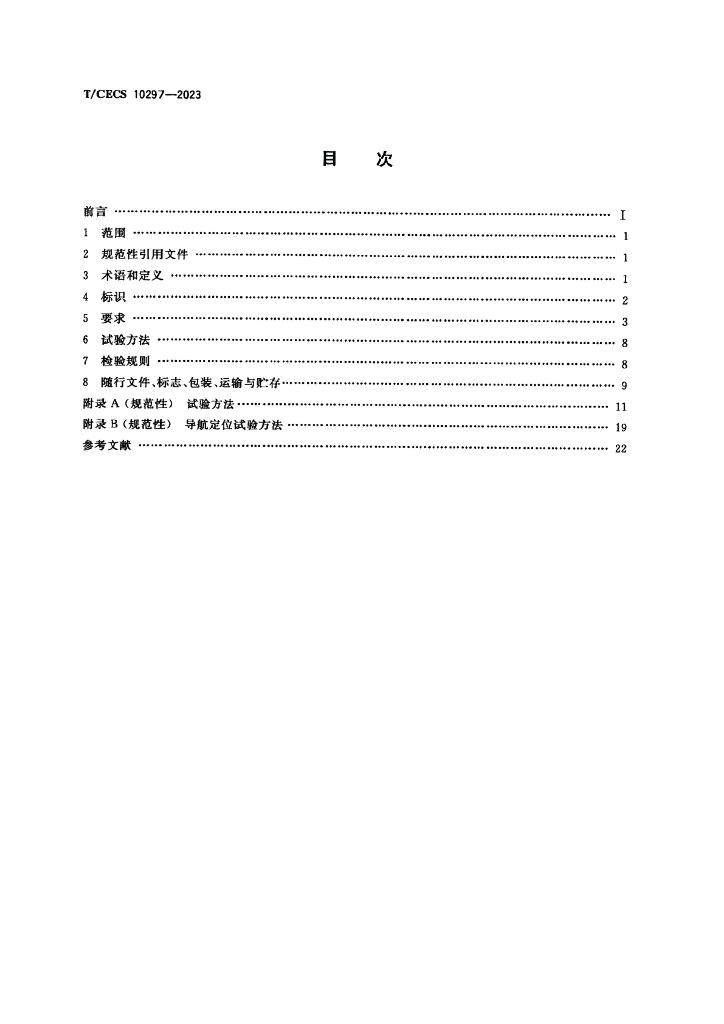 T/CECS 10297-2023 标准预览