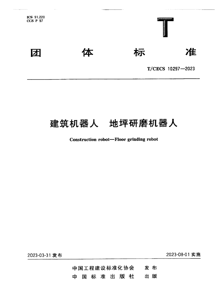 T/CECS 10297-2023 标准预览