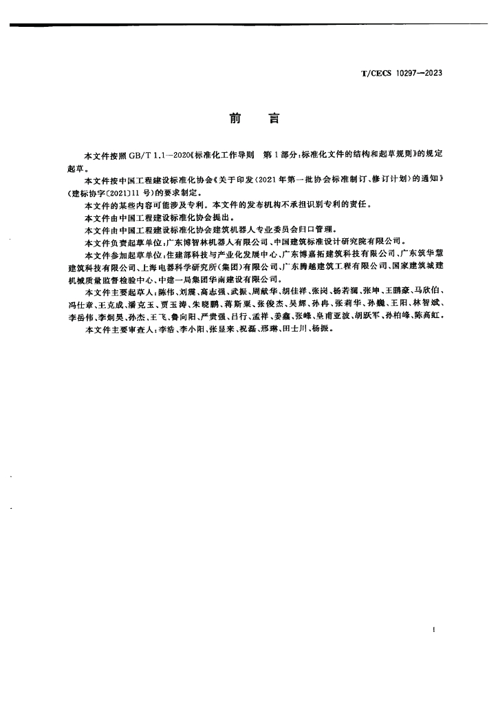 T/CECS 10297-2023 标准预览