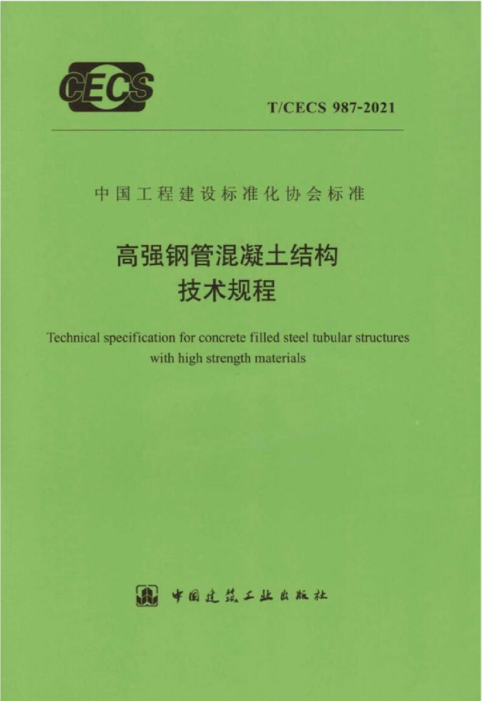 T/CECS 987-2021 标准预览
