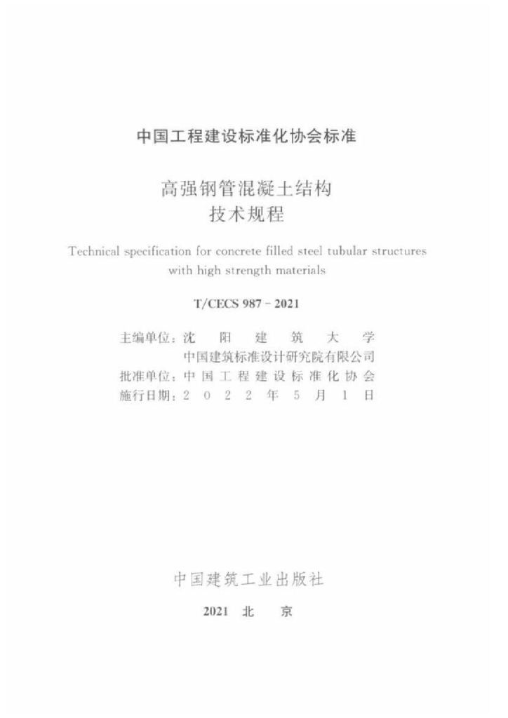 T/CECS 987-2021 标准预览