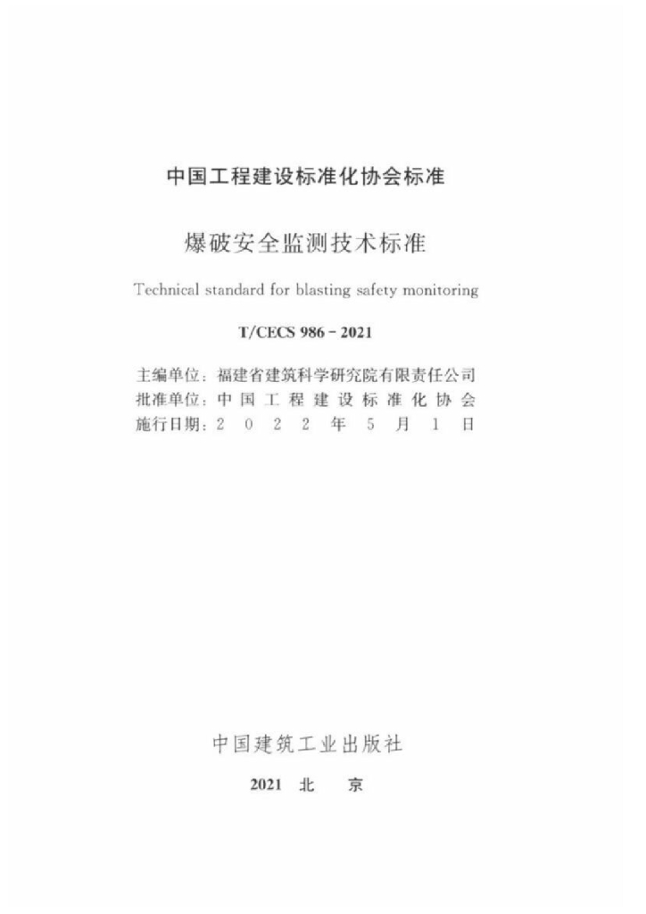 T/CECS 986-2021 标准预览