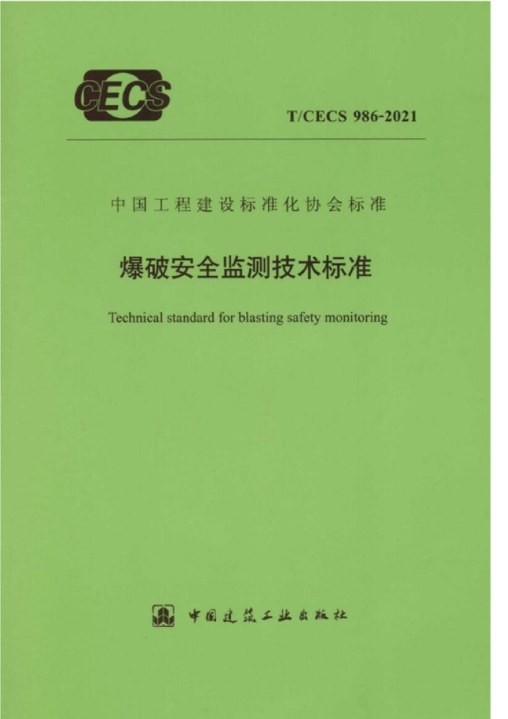 T/CECS 986-2021 标准预览