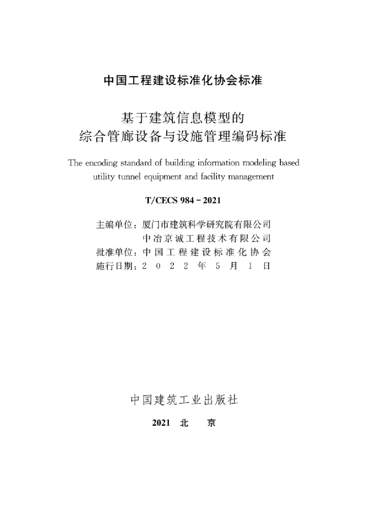 T/CECS 984-2021 标准预览