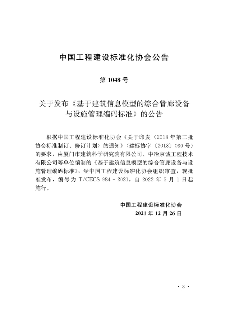 T/CECS 984-2021 标准预览