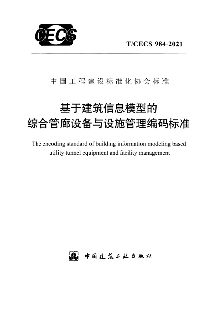 T/CECS 984-2021 标准预览