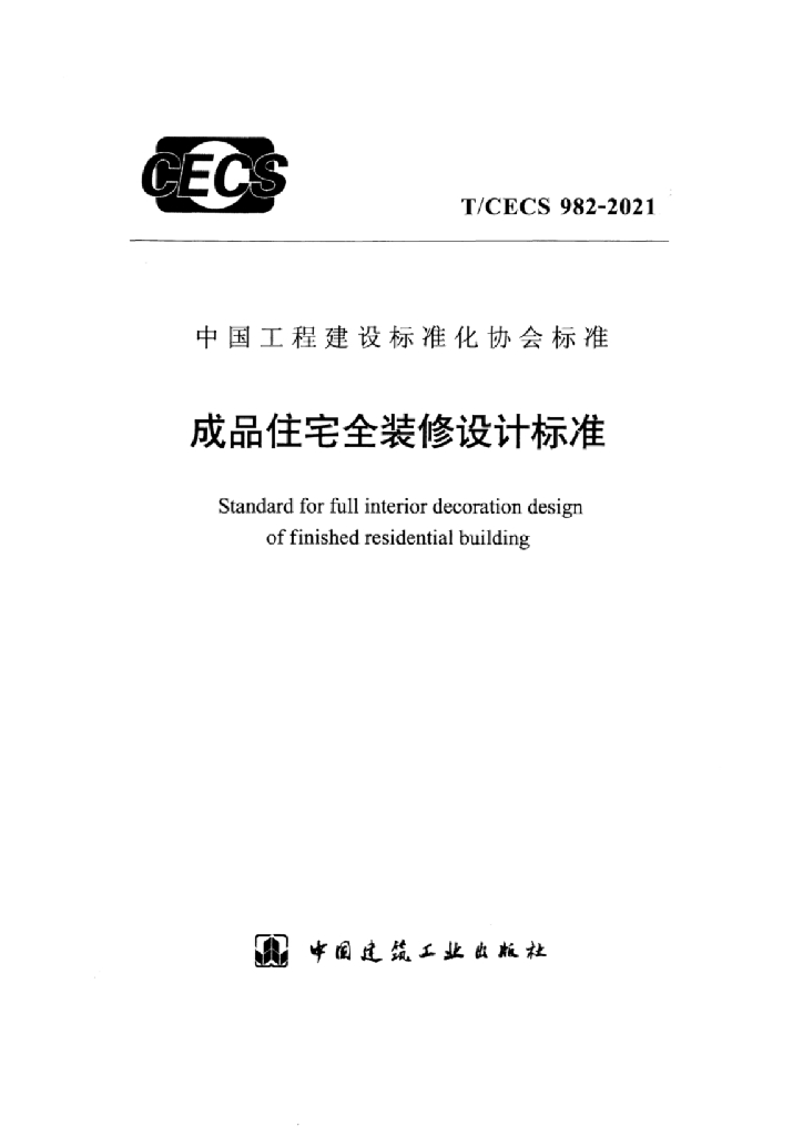 T/CECS 982-2021 标准预览