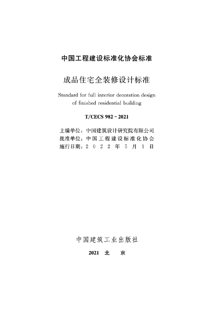 T/CECS 982-2021 标准预览