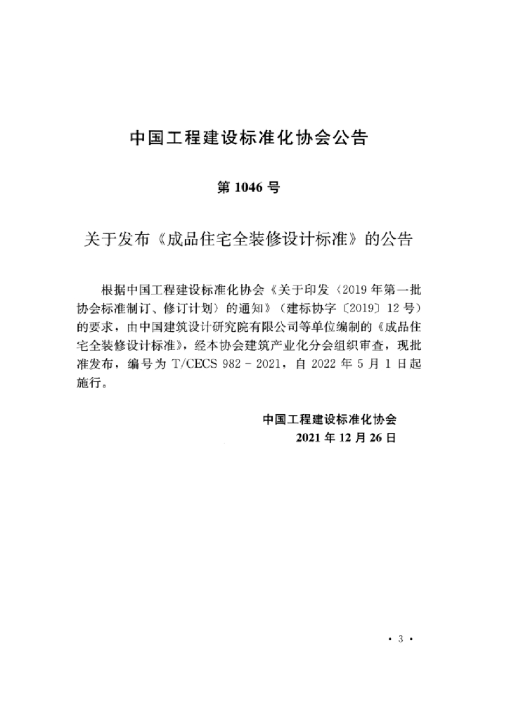 T/CECS 982-2021 标准预览