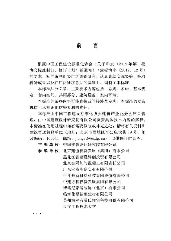 T/CECS 982-2021 标准预览