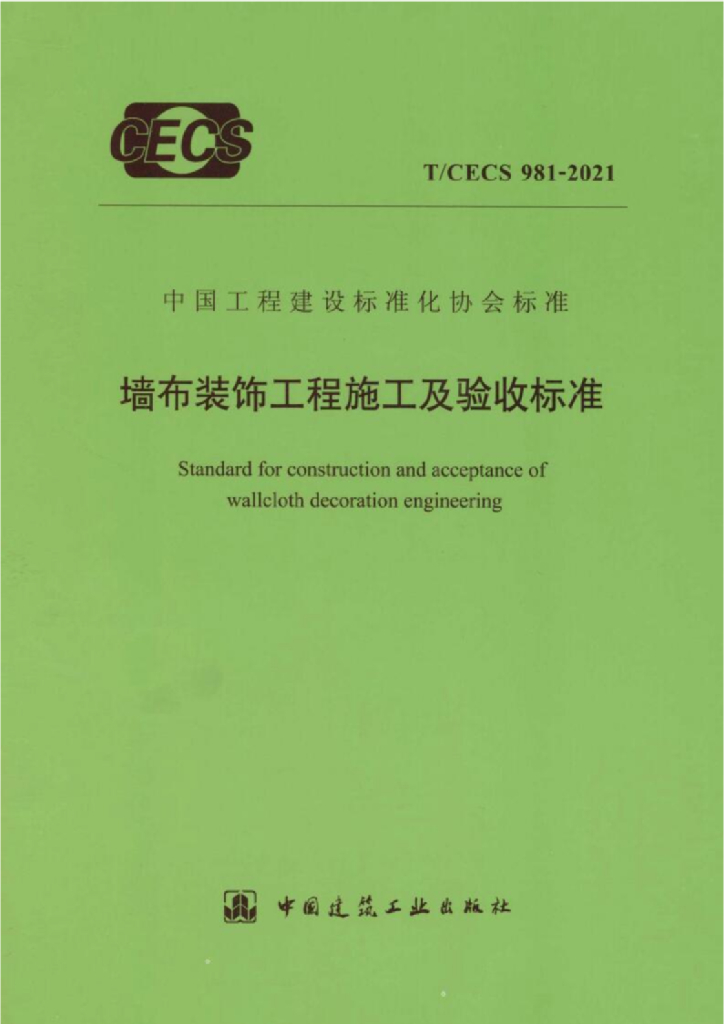 T/CECS 981-2021 标准预览