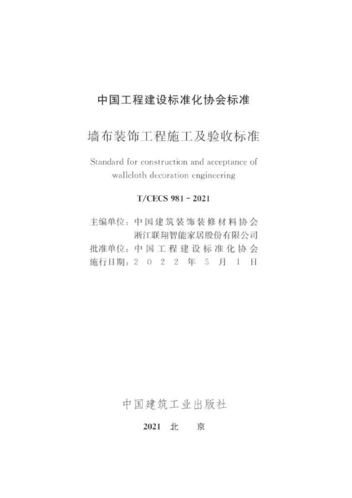 T/CECS 981-2021 标准预览