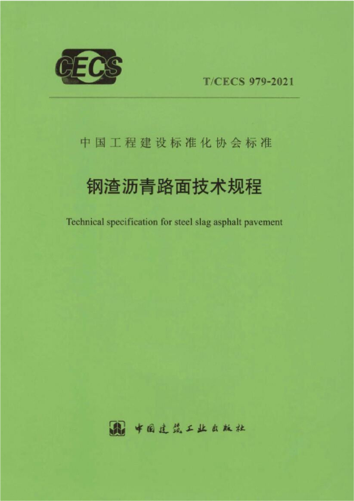 T/CECS 979-2021 标准预览