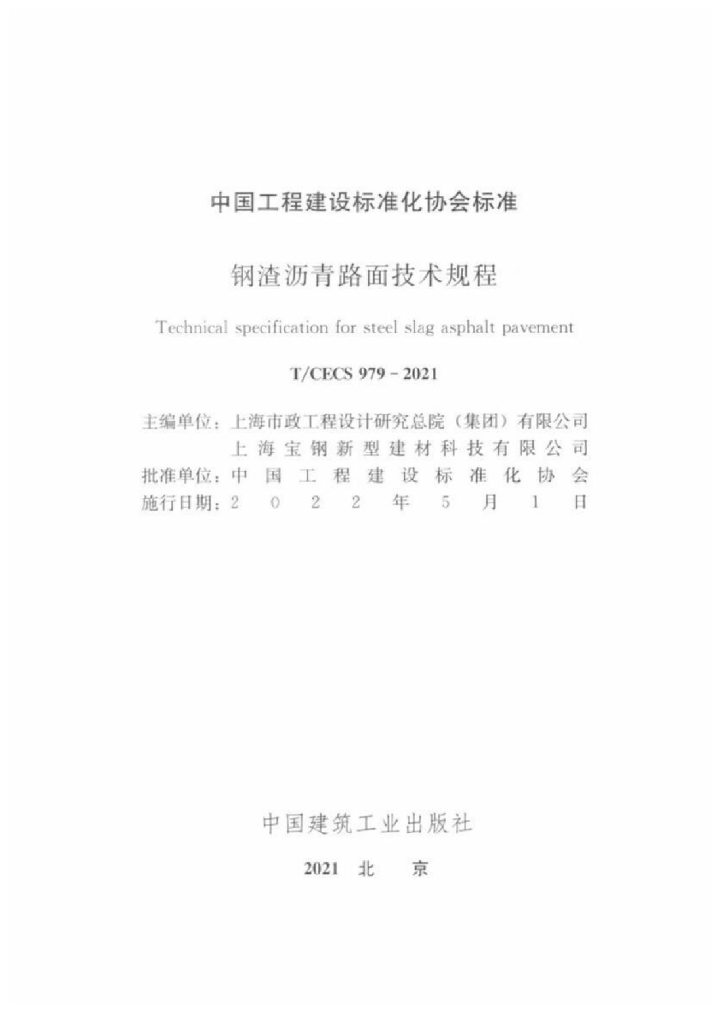 T/CECS 979-2021 标准预览