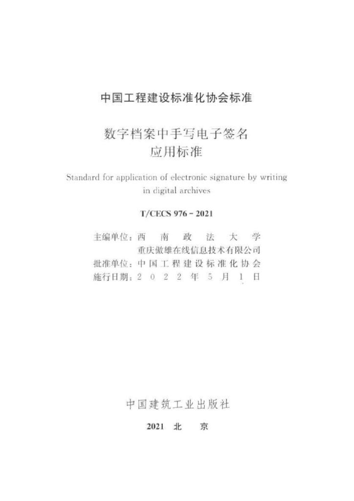 T/CECS 976-2021 标准预览