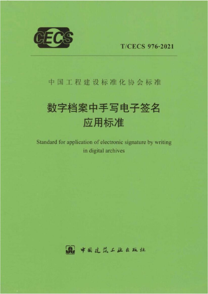 T/CECS 976-2021 标准预览
