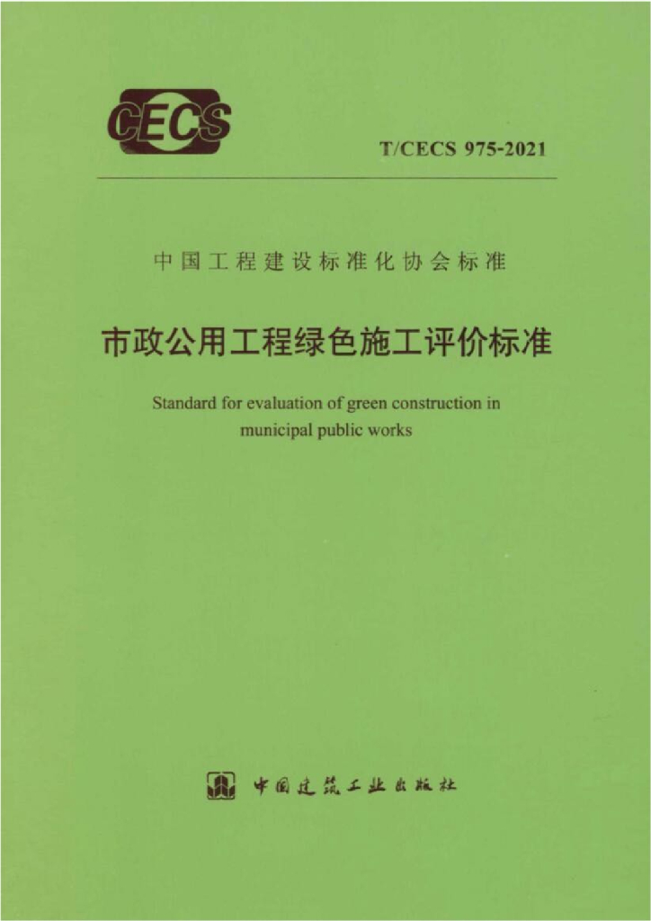 T/CECS 975-2021 标准预览
