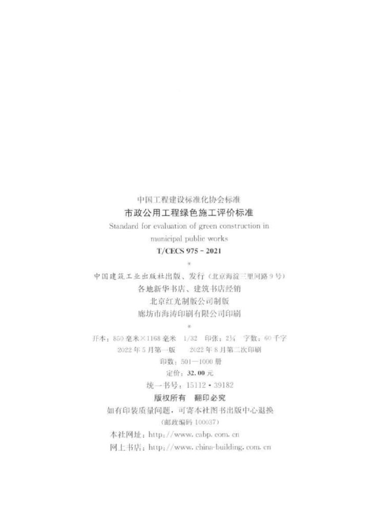 T/CECS 975-2021 标准预览