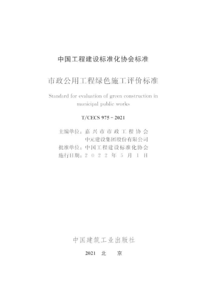 T/CECS 975-2021 标准预览