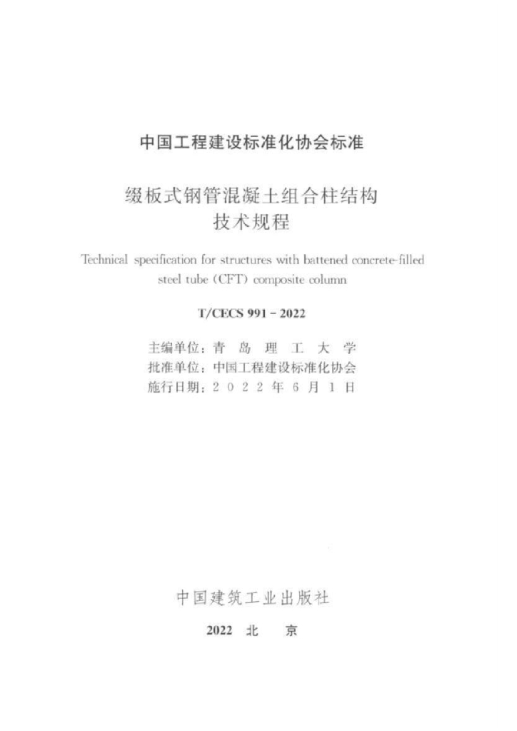 T/CECS 991-2022 标准预览