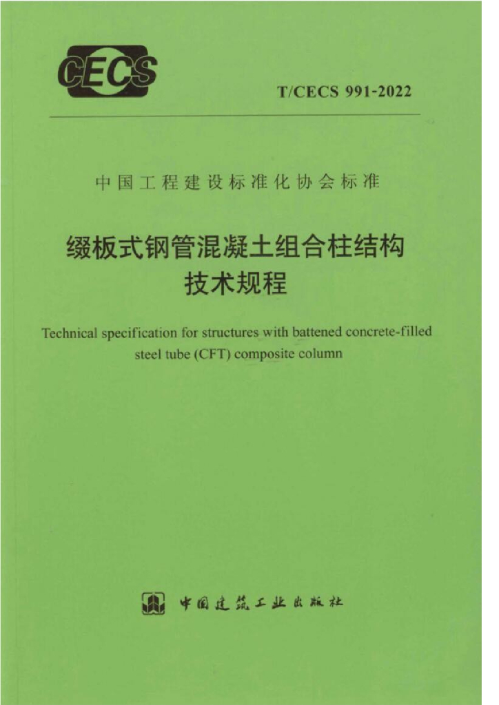T/CECS 991-2022 标准预览
