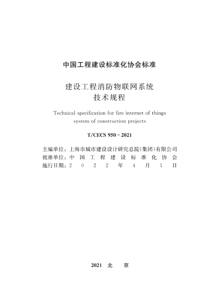 T/CECS 950-2021 标准预览